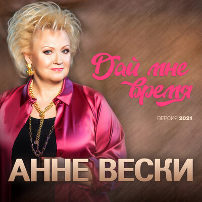 Дай мне время Версия 2021 - Анне Вески