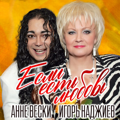 Если есть любовь - Анне Вески, Игорь Наджиев
