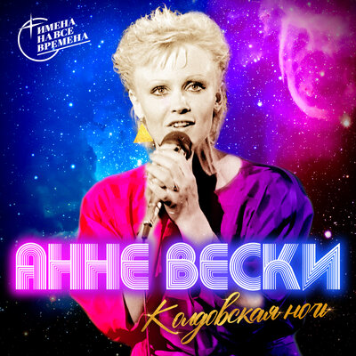 Колдовская ночь - Анне Вески