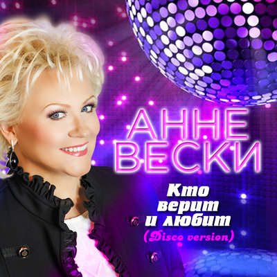 Кто верит и любит Disco Version - Анне Вески