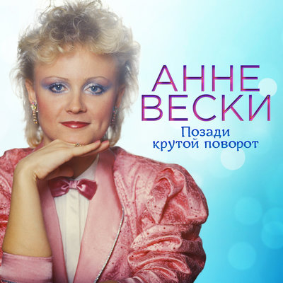 Маленькая пристань - Анне Вески