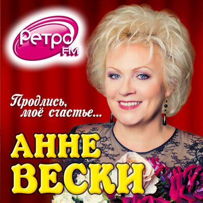 Межсезонье - Анне Вески
