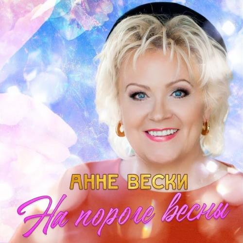 Анне Вески - На Пороге Весны