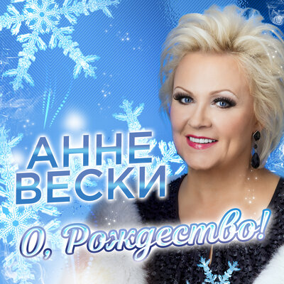 О, Рождество! - Анне Вески