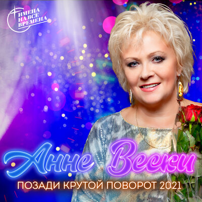 Позади крутой поворот Версия 2021 - Анне Вески