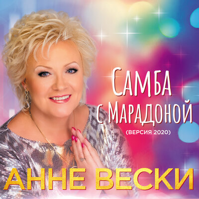 Самба с Марадоной Версия 2020 - Анне Вески