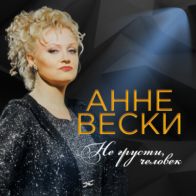 Следую за тобой - Анне Вески