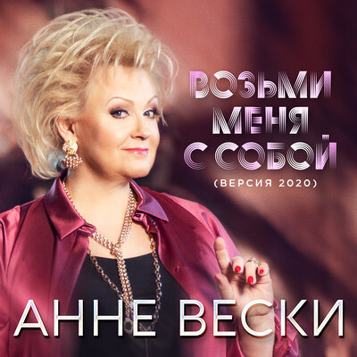 Возьми меня с собой Версия 2020 - Анне Вески