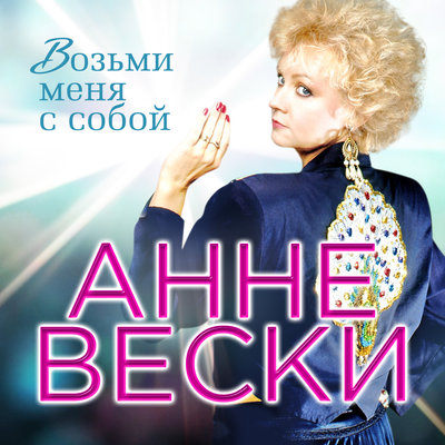 Я не в обиде remix - Анне Вески