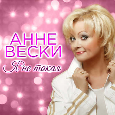 Я смогла бы - Анне Вески