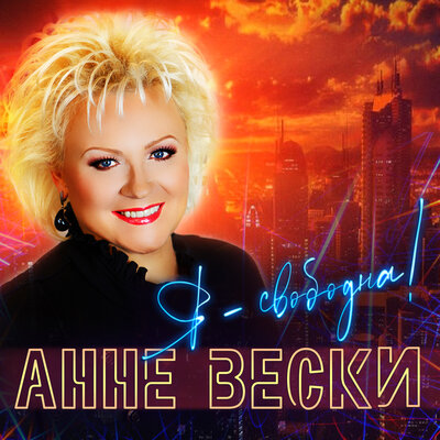 Я - свободна! Версия 2021 - Анне Вески