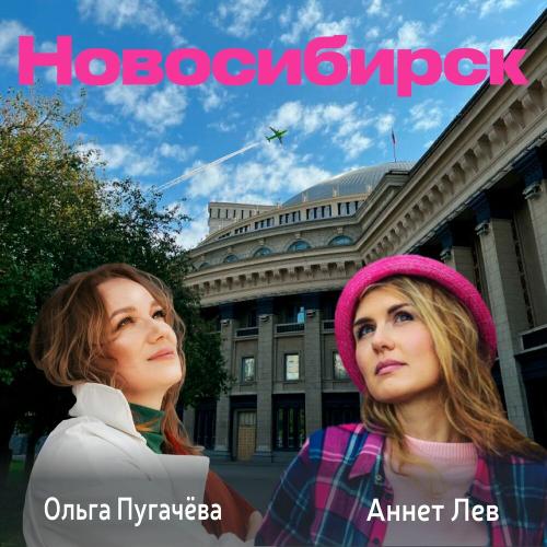 Аннет Лев, Ольга Пугачёва - Новосибирск