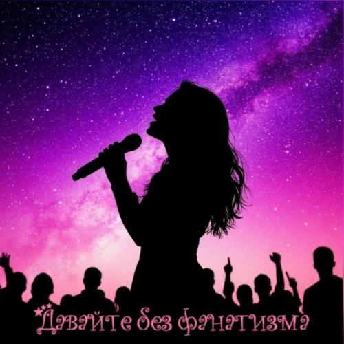 Давайте без фанатизма - Аннета