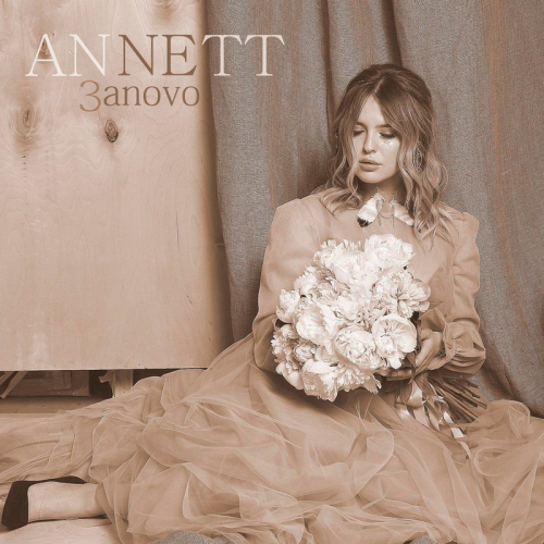 Annett - Зanovo
