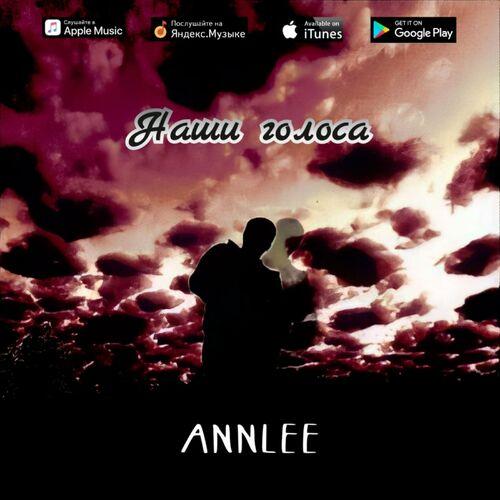 ANNLEE - Наши голоса