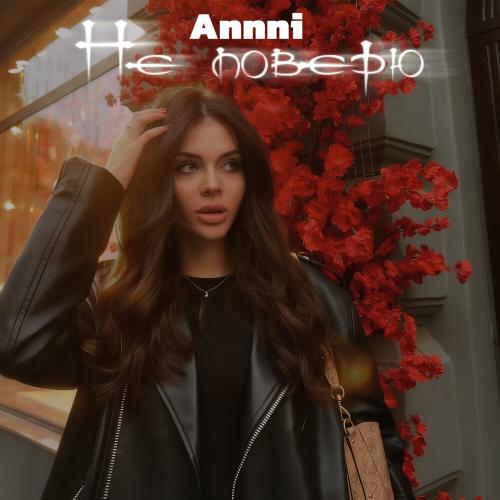Annni - Не поверю