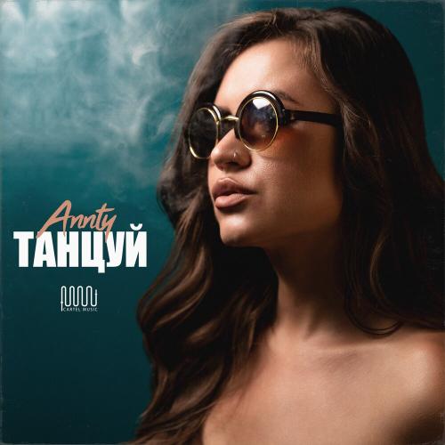 Танцуй - Annty