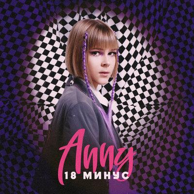 Anny - Дурдом (Remix)
