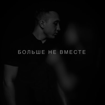Больше не вместе - Anokhin