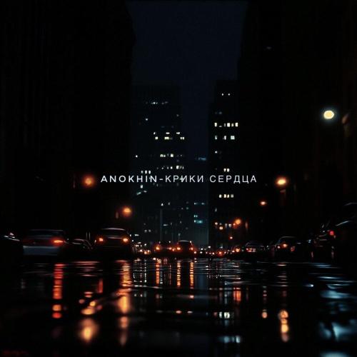 Anokhin - Крики сердца