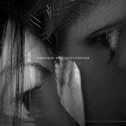 Anokhin - Мое притяжение