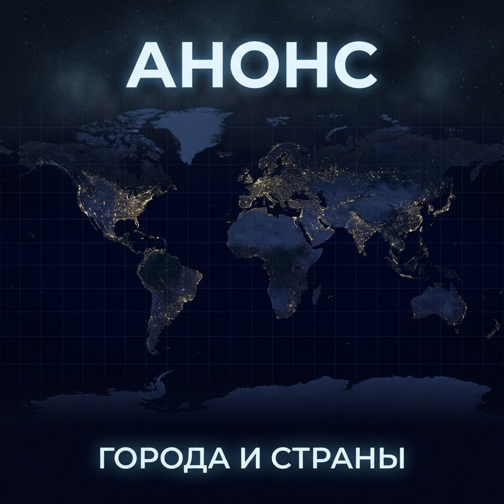 Города и страны - Анонс