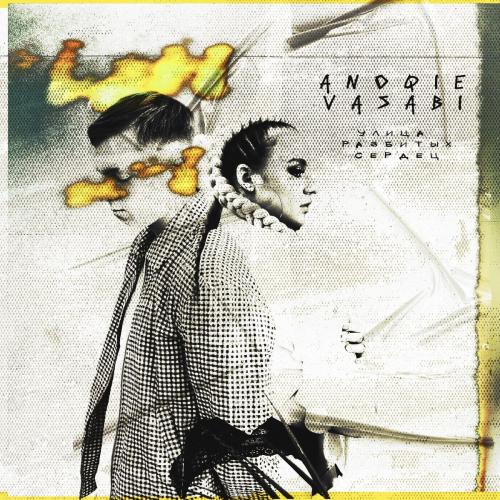 Улица Разбитых Сердец - Anoqie feat. VASABI