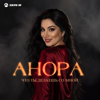 Что ты делаешь со мной - Анора
