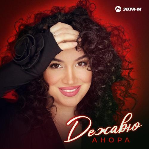 Анора - Дежавю