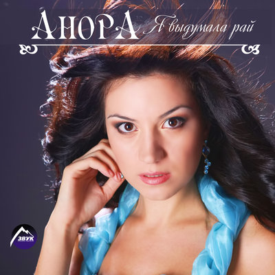 Люблю, скучаю, жду - Анора, Магомед Аликперов