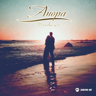 Анора - Только ты