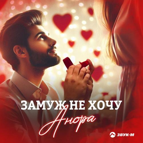 Анора - Замуж не хочу