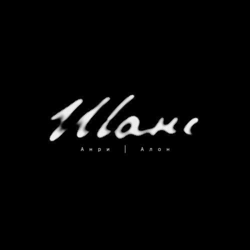 Анри & Алон - Шанс