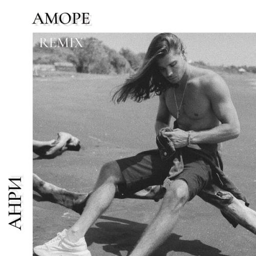 Анри - Аморе (Remix)