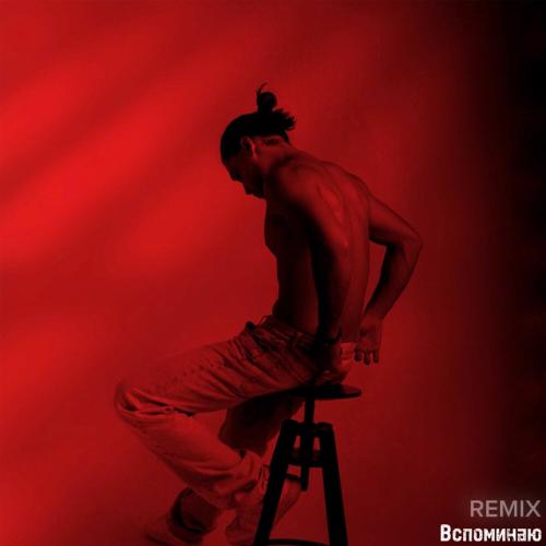 Анри, Daneel'D - Вспоминаю Remix