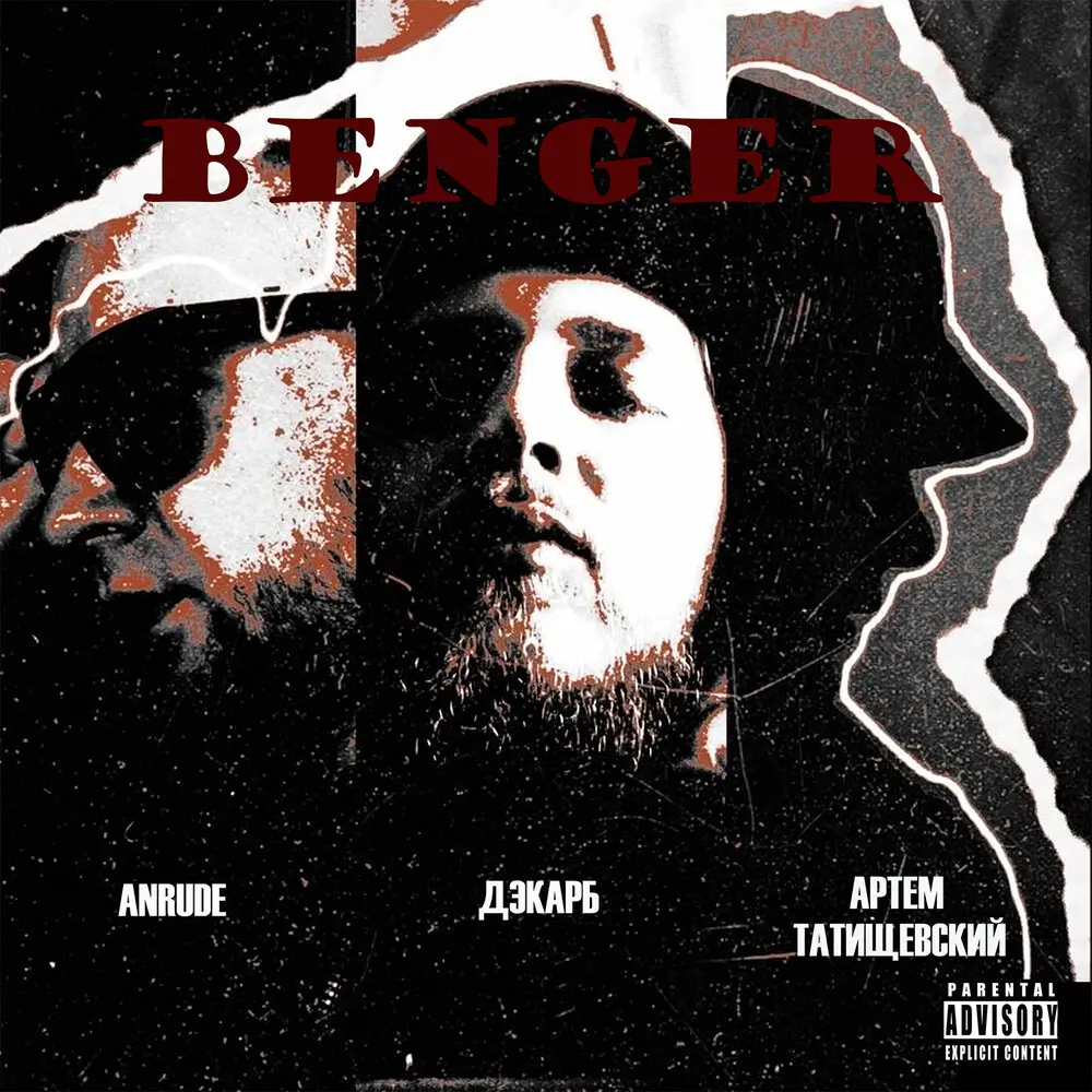 Benger (prod. by CVRTER PILLER) - ANRUDE, Дэкарб, Артём Татищевский