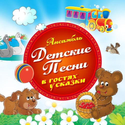 Ансамбль Детские Песни - Старый жук