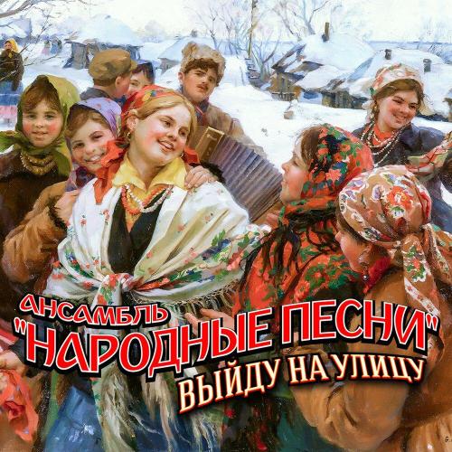 Ансамбль -Народные песни- - Едут новоселы