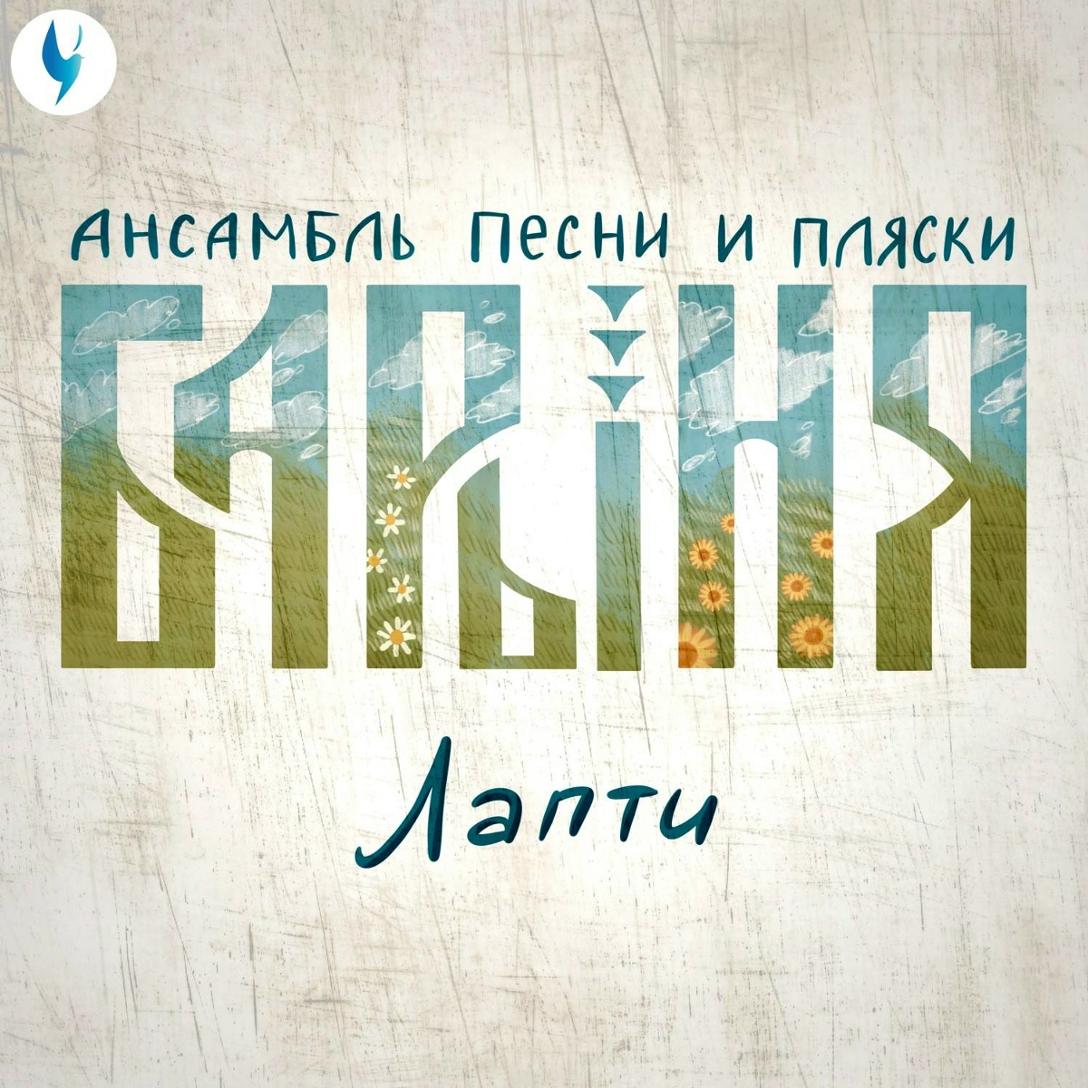 Лапти - Ансамбль Песни и Пляски _Барыня_