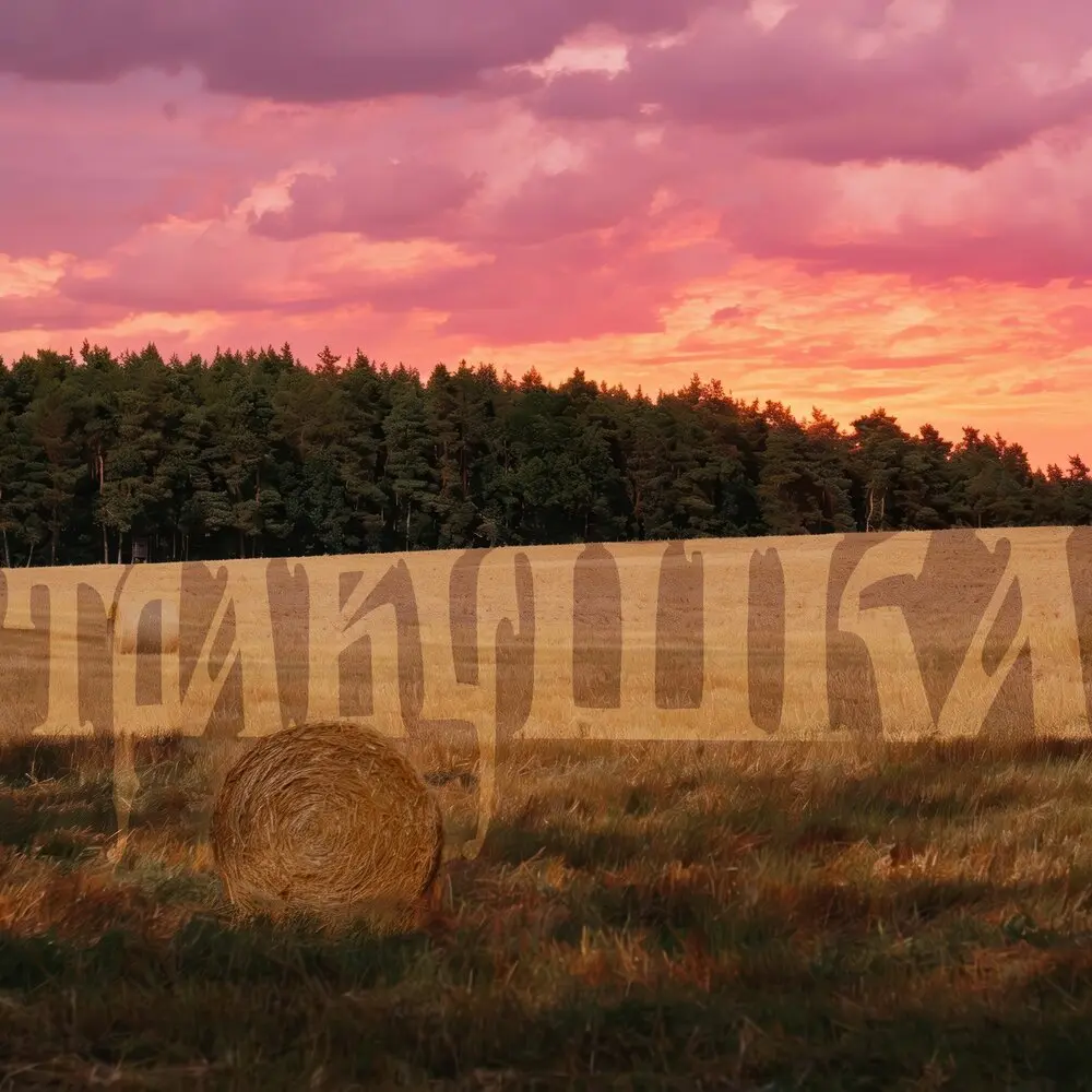Травушка - Ансамбль Поверье, Celena