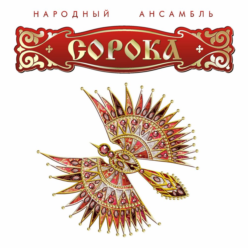 Травушка - ансамбль Сорока