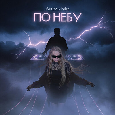По небу - Ансэль, Fakz