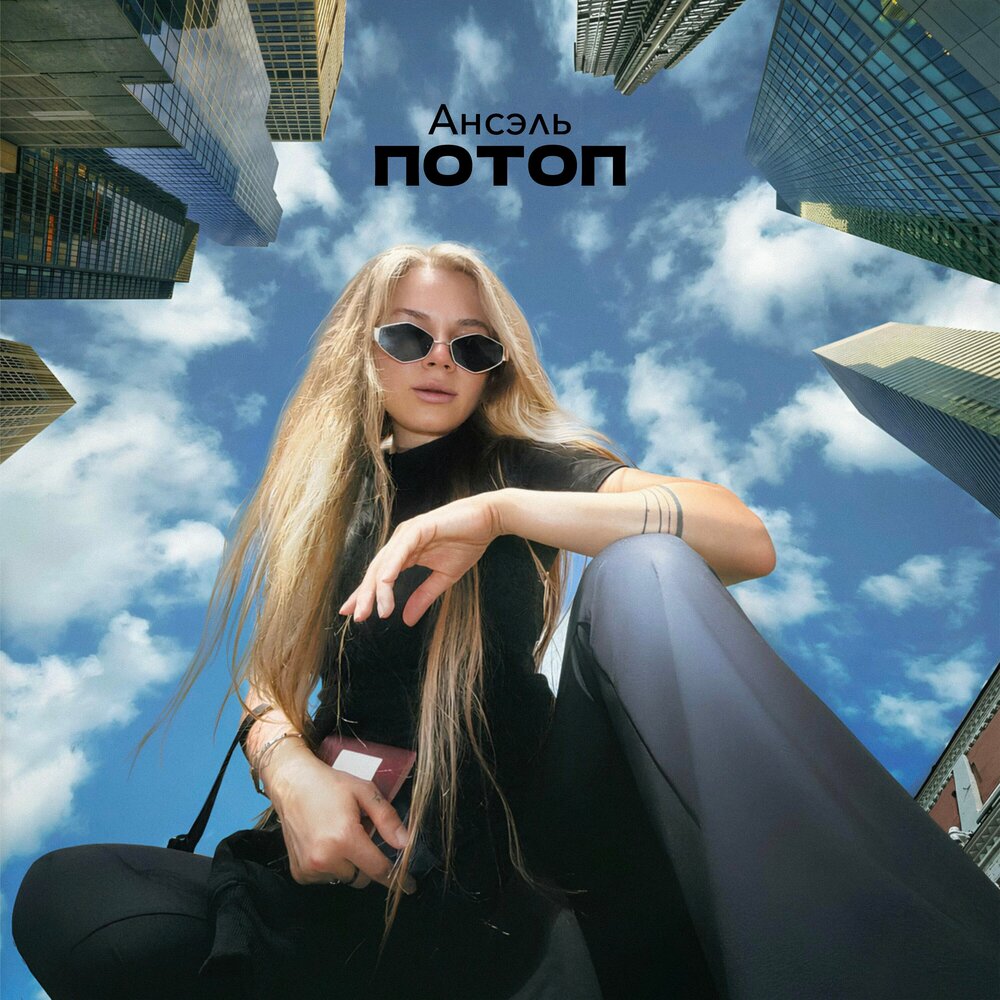 Потоп - Ансэль