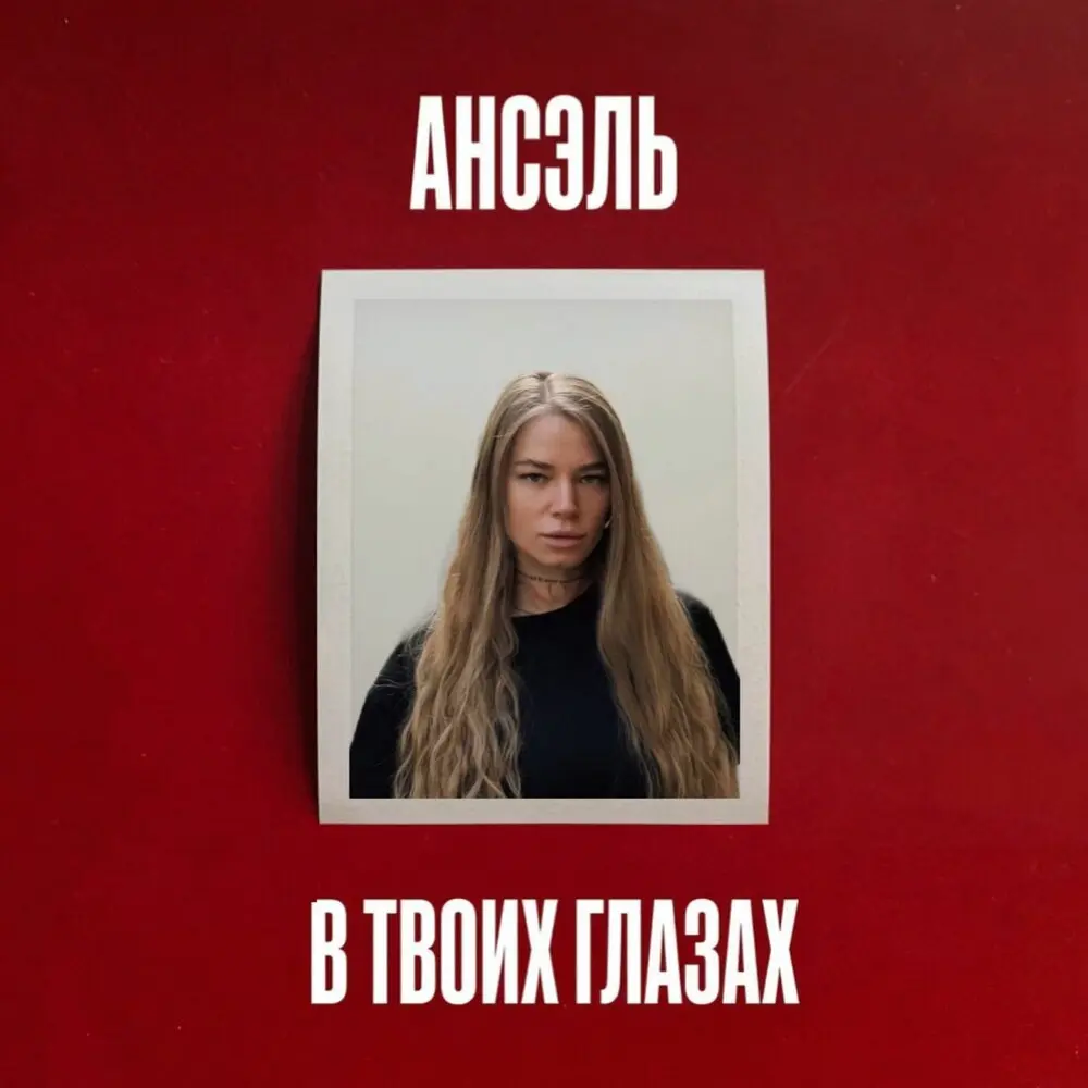 В твоих глазах - Ансэль