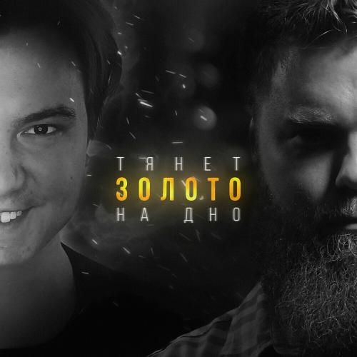 Antarctic & Plamenev - Тянет Золото На Дно