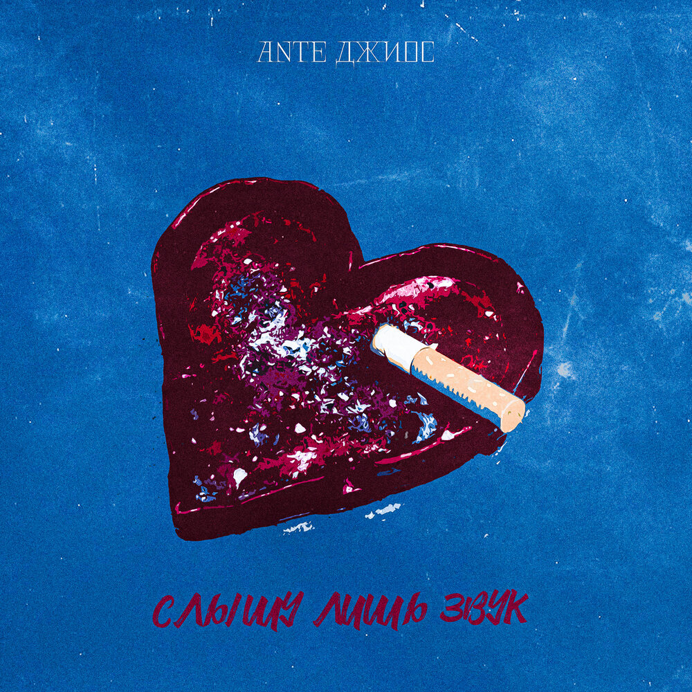 Слышу лишь звук - ANTE, Джиос