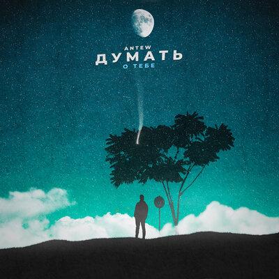 Antew - Думать о тебе