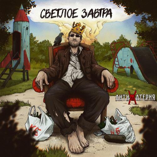 Светлое завтра - АНТИМАТЕРИЯ