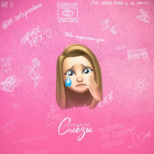 Слёзы - Antipenkova