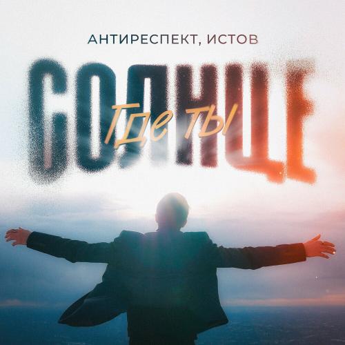 Антиреспект feat. Истов - Солнце Где Ты